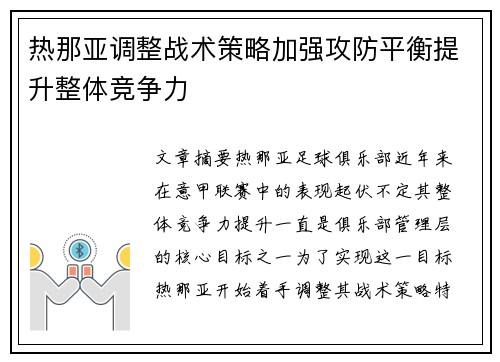 热那亚调整战术策略加强攻防平衡提升整体竞争力