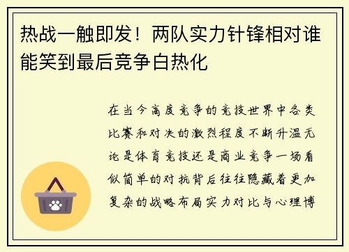 热战一触即发!两队实力针锋相对谁能笑到最后竞争白热化 热战一触即发!两队实力针锋相对谁能笑到最后竞争白热化