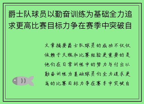 爵士队球员以勤奋训练为基础全力追求更高比赛目标力争在赛季中突破自我