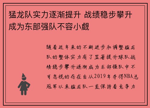 猛龙队实力逐渐提升 战绩稳步攀升 成为东部强队不容小觑