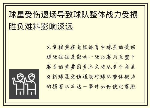 球星受伤退场导致球队整体战力受损胜负难料影响深远