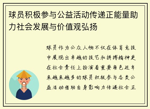 球员积极参与公益活动传递正能量助力社会发展与价值观弘扬