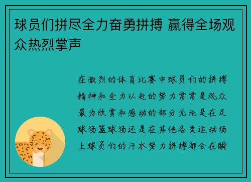 球员们拼尽全力奋勇拼搏 赢得全场观众热烈掌声
