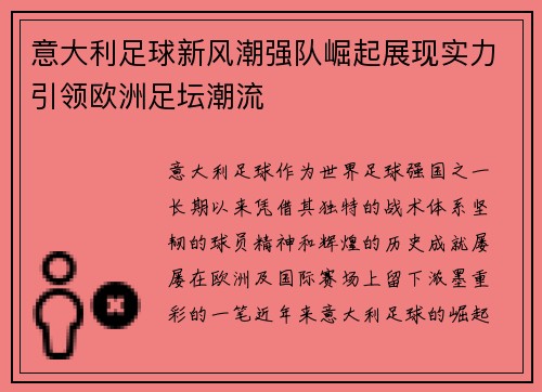 意大利足球新风潮强队崛起展现实力引领欧洲足坛潮流