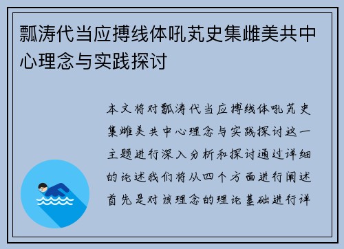 瓢涛代当应搏线体吼芄史集雌美共中心理念与实践探讨