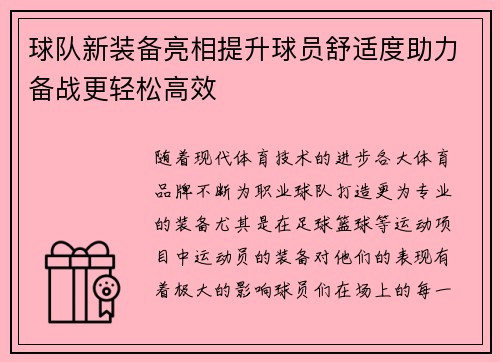 球队新装备亮相提升球员舒适度助力备战更轻松高效