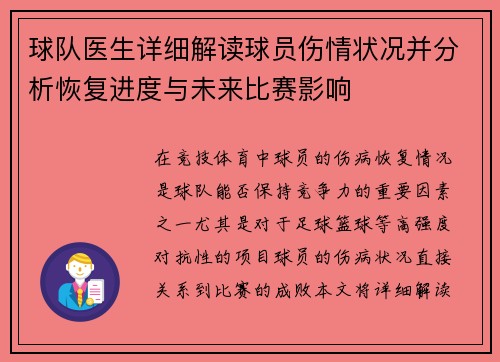 球队医生详细解读球员伤情状况并分析恢复进度与未来比赛影响