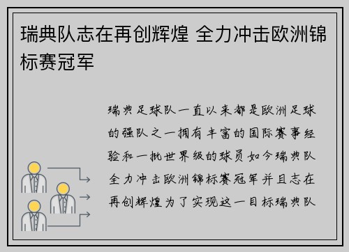 瑞典队志在再创辉煌 全力冲击欧洲锦标赛冠军
