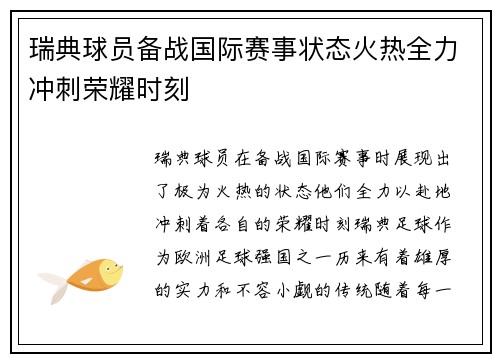 瑞典球员备战国际赛事状态火热全力冲刺荣耀时刻