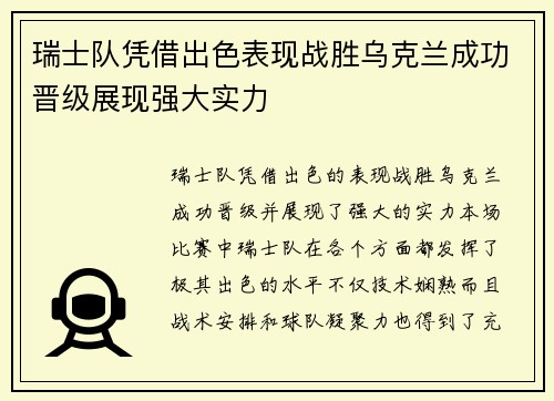 瑞士队凭借出色表现战胜乌克兰成功晋级展现强大实力