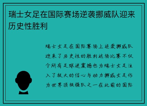 瑞士女足在国际赛场逆袭挪威队迎来历史性胜利
