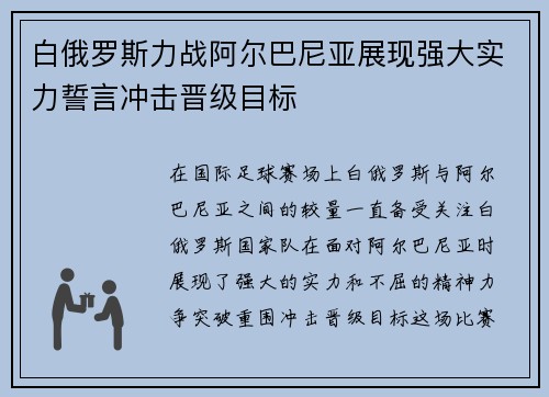 白俄罗斯力战阿尔巴尼亚展现强大实力誓言冲击晋级目标