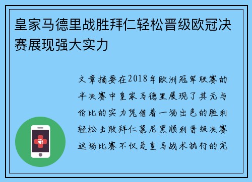 皇家马德里战胜拜仁轻松晋级欧冠决赛展现强大实力