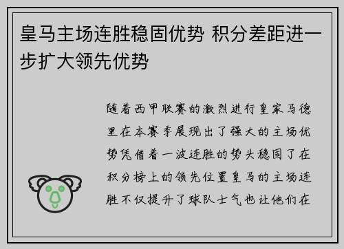 皇马主场连胜稳固优势 积分差距进一步扩大领先优势