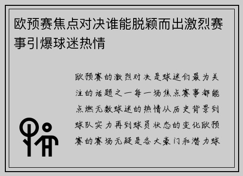 欧预赛焦点对决谁能脱颖而出激烈赛事引爆球迷热情