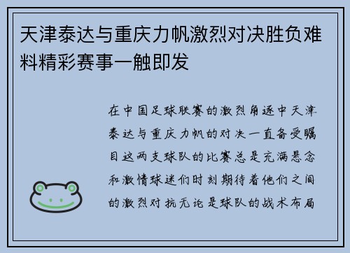 天津泰达与重庆力帆激烈对决胜负难料精彩赛事一触即发