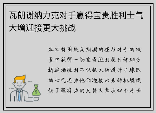 瓦朗谢纳力克对手赢得宝贵胜利士气大增迎接更大挑战