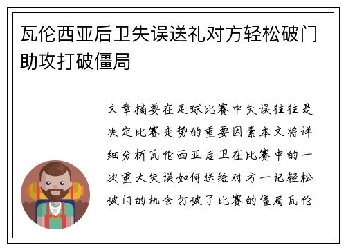 瓦伦西亚后卫失误送礼对方轻松破门助攻打破僵局