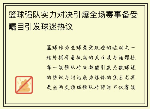 篮球强队实力对决引爆全场赛事备受瞩目引发球迷热议