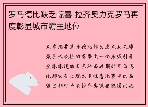 罗马德比缺乏惊喜 拉齐奥力克罗马再度彰显城市霸主地位