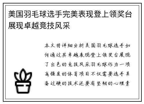 美国羽毛球选手完美表现登上领奖台展现卓越竞技风采