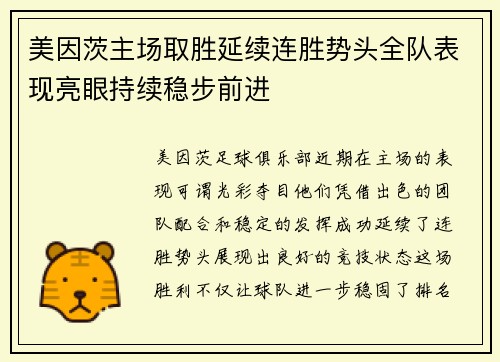 美因茨主场取胜延续连胜势头全队表现亮眼持续稳步前进