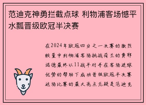 范迪克神勇拦截点球 利物浦客场憾平水瓢晋级欧冠半决赛