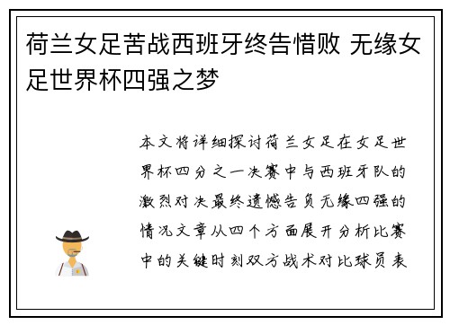 荷兰女足苦战西班牙终告惜败 无缘女足世界杯四强之梦