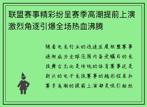 联盟赛事精彩纷呈赛季高潮提前上演激烈角逐引爆全场热血沸腾