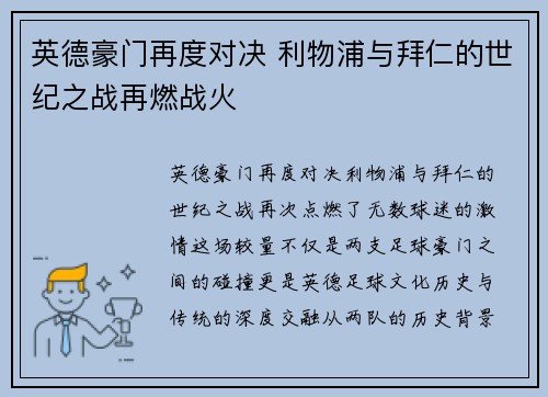 英德豪门再度对决 利物浦与拜仁的世纪之战再燃战火