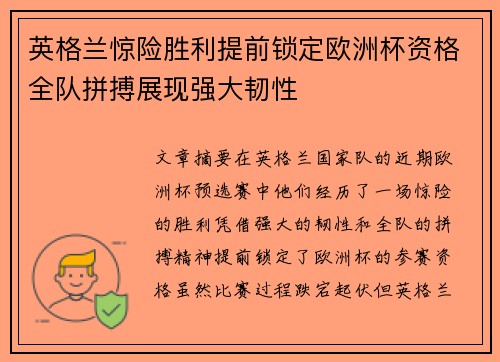 英格兰惊险胜利提前锁定欧洲杯资格全队拼搏展现强大韧性