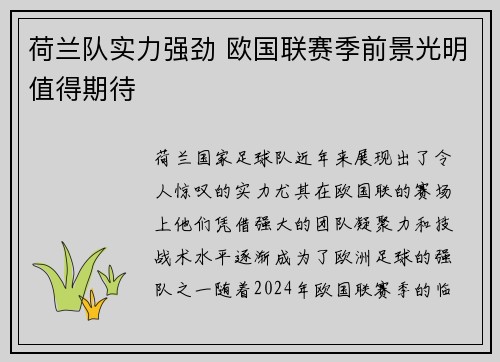 荷兰队实力强劲 欧国联赛季前景光明值得期待