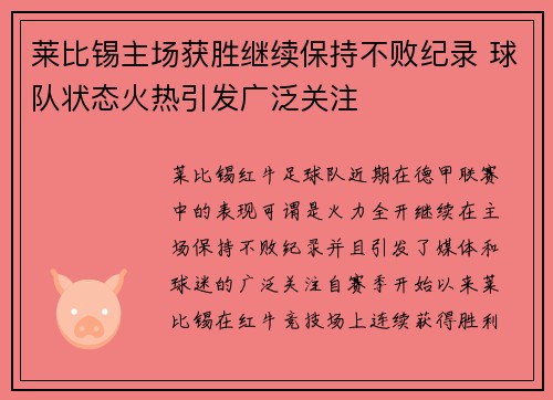 莱比锡主场获胜继续保持不败纪录 球队状态火热引发广泛关注