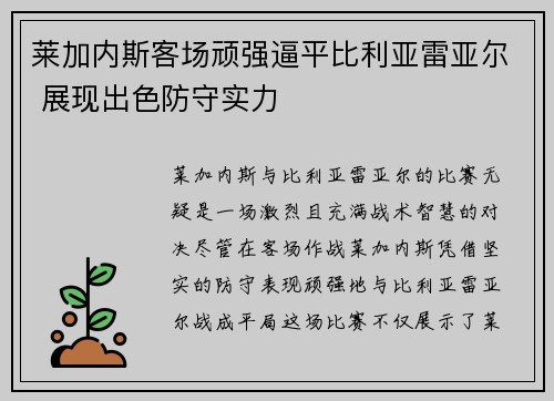 莱加内斯客场顽强逼平比利亚雷亚尔 展现出色防守实力