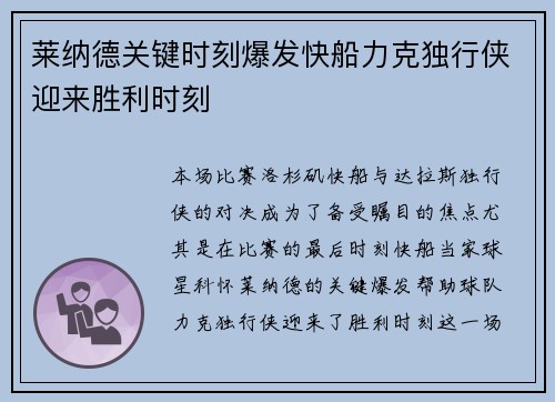莱纳德关键时刻爆发快船力克独行侠迎来胜利时刻