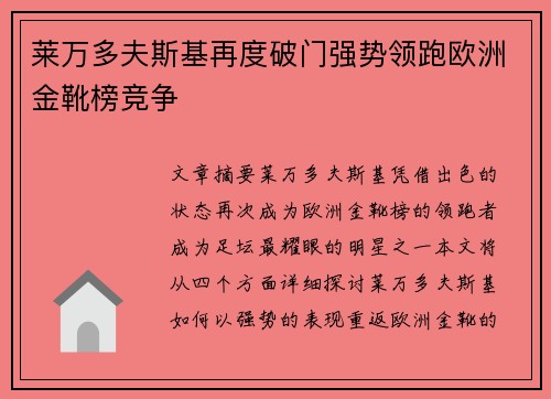 莱万多夫斯基再度破门强势领跑欧洲金靴榜竞争
