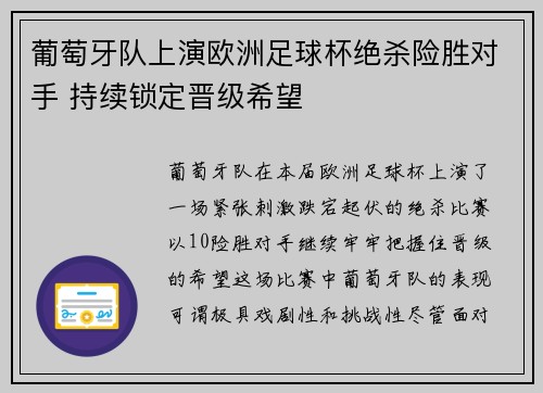 葡萄牙队上演欧洲足球杯绝杀险胜对手 持续锁定晋级希望