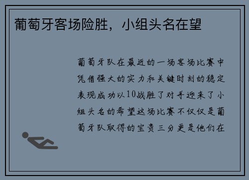 葡萄牙客场险胜，小组头名在望