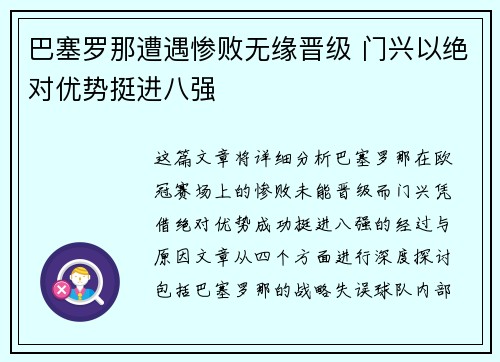巴塞罗那遭遇惨败无缘晋级 门兴以绝对优势挺进八强