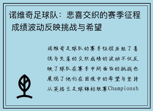 诺维奇足球队：悲喜交织的赛季征程 成绩波动反映挑战与希望