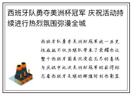 西班牙队勇夺美洲杯冠军 庆祝活动持续进行热烈氛围弥漫全城