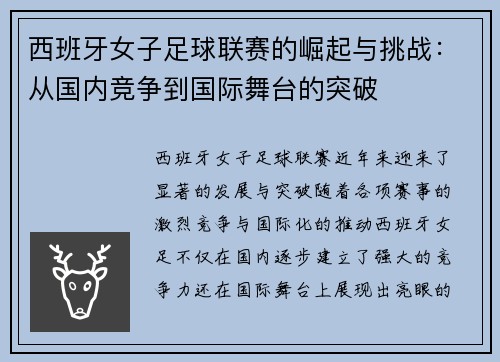 西班牙女子足球联赛的崛起与挑战：从国内竞争到国际舞台的突破