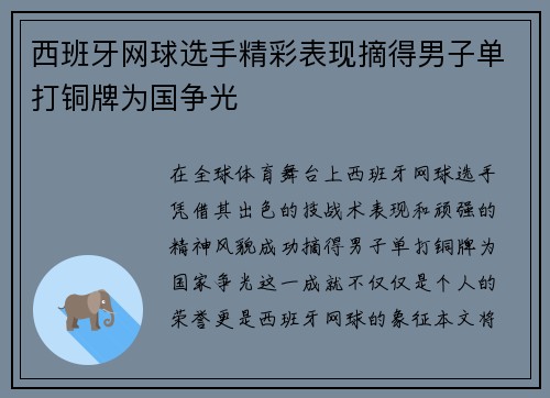 西班牙网球选手精彩表现摘得男子单打铜牌为国争光