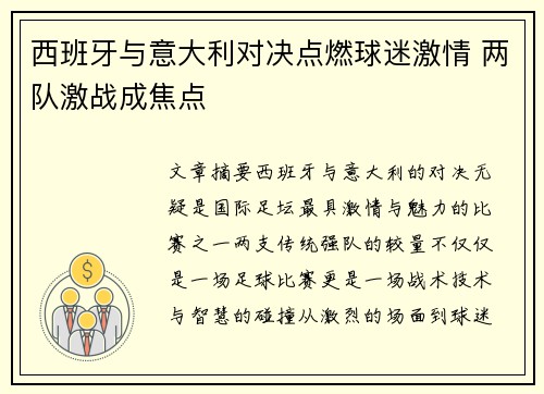 西班牙与意大利对决点燃球迷激情 两队激战成焦点