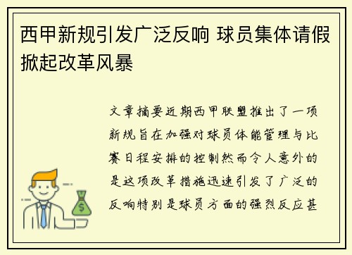 西甲新规引发广泛反响 球员集体请假掀起改革风暴