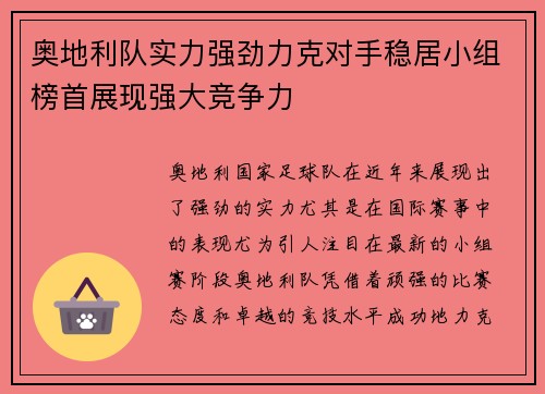奥地利队实力强劲力克对手稳居小组榜首展现强大竞争力