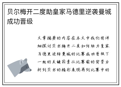 贝尔梅开二度助皇家马德里逆袭曼城成功晋级
