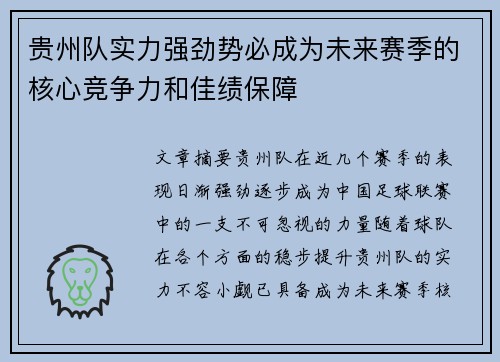 贵州队实力强劲势必成为未来赛季的核心竞争力和佳绩保障