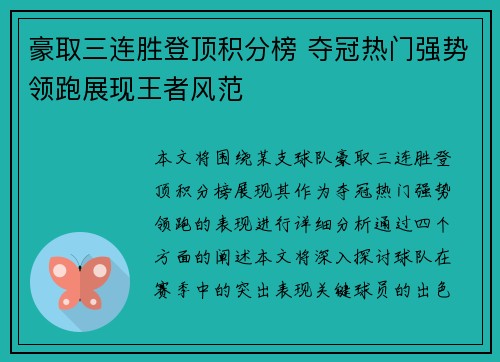 豪取三连胜登顶积分榜 夺冠热门强势领跑展现王者风范
