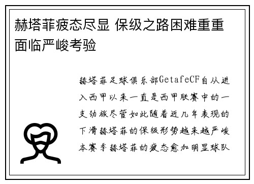 赫塔菲疲态尽显 保级之路困难重重 面临严峻考验